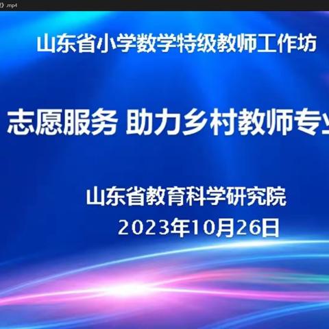 【教师专业成长】示范引领   笃行致远——武城县各乡镇学区参加“志愿服务  助力乡村教师成长”培训活动