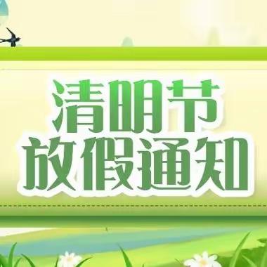 舒城二中教育集团石岗分校（舒城县石岗中学）2024年清明节放假通知及假期温馨提示