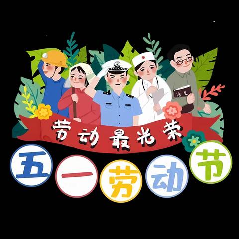 蛟潭镇中心幼儿园2023年五一放假通知及安全温馨提示👇