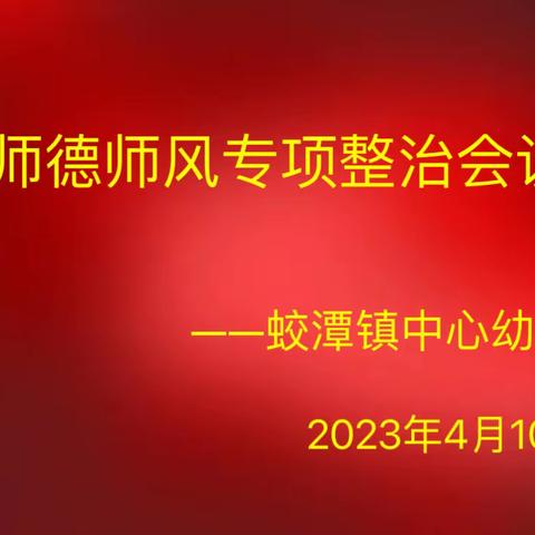 守师德初心，绽师风之美——蛟潭镇中心幼儿园师德师风专项整治会议纪实