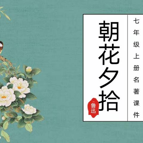 书香萦怀袖，经典伴青春——七（5）（6）班《朝花夕拾》阅读交流会