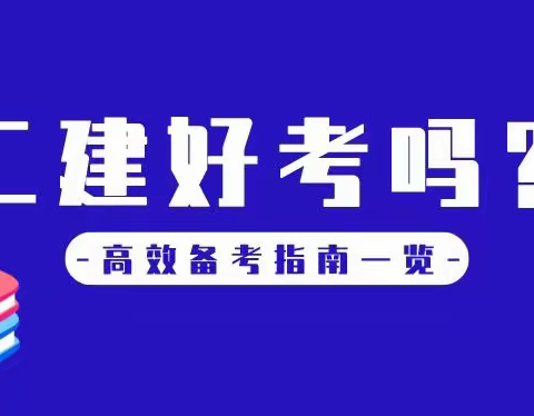 后悔没早点看到二建备考攻略！