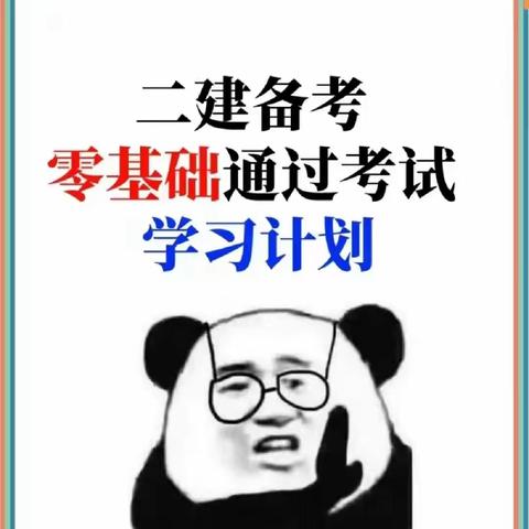 0基础如何复习二建考试？