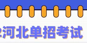 据说24年河北单招不再折分？