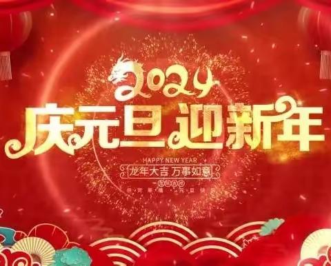 “庆元旦，迎新春”——孙家集街道胡营小学2024年元旦汇演