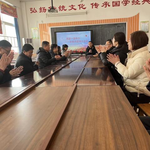 “感谢一路有你”孙家集街道胡营小学退休老师欢送会