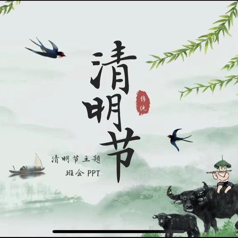 烟雨清明节，春生念故人