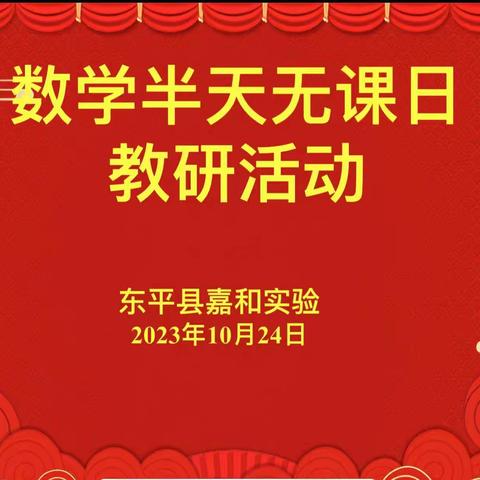 【强课提质】课堂展风采，教研促成长———记嘉和实验学校小学部数学组半天无课日教研活动