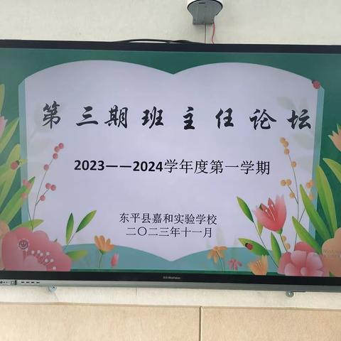 交流互鉴 育德润心——嘉和实验学校小学部第三期班主任论坛