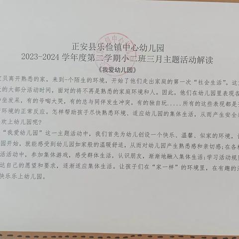 正安县乐俭镇中心幼儿园2024年春学期小二班三月份主题教学活动——我爱幼儿园