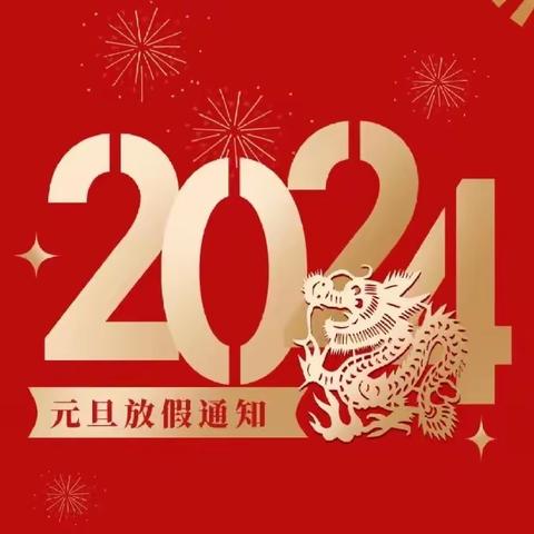 2024年元旦放假通知及温馨提示