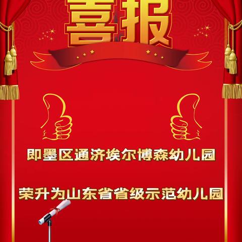 即墨区通济埃尔博森幼儿园顺利晋升山东省省级示范幼儿园