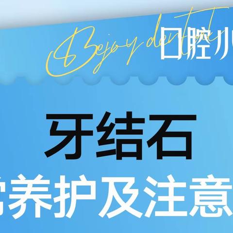 贝杰口腔医院|口腔小知识科普：为什么要洗牙？