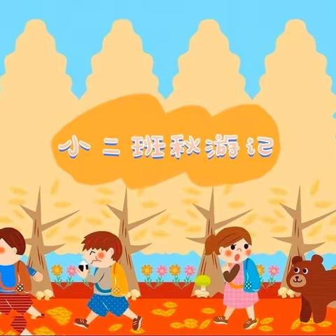 不负秋光，快乐出游——北湖区第一幼儿园北园小二班秋游记