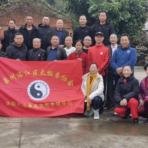 热烈祝贺洛江区太极拳协会洛阳群山养生太极拳辅导站成立