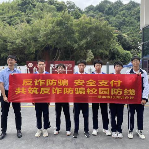 反诈防骗，共筑校园防线 ——徽商银行深圳分行联合致理中学反诈宣传活动