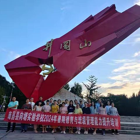 知无涯  学无尽——向塘实验学校2024年暑期班主任培训