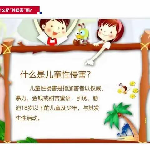 【七彩童年·安全有你】守护儿童安全，勇敢说“不”——七彩幼儿园关于“防性侵”致家长的一封信