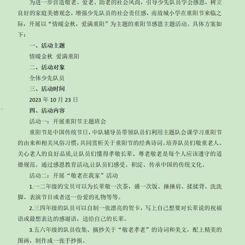 情暖金秋 爱满重阳——南故城小学少工委重阳节主题活动总结