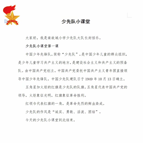 【队活动】少先队小课堂——大河镇南故城小学少工委