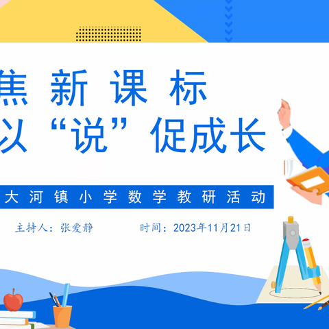 聚焦新课标  以“说”促成长 ——大河镇数学教研组教研活动