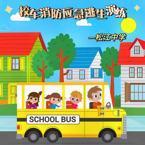 安全乘校车，平安伴我行——松江中学开展校车消防应急逃生演练活动