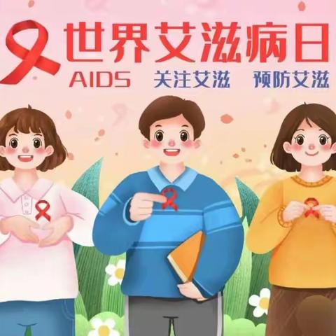 松江中学｜预防艾滋病知识一定要牢记！
