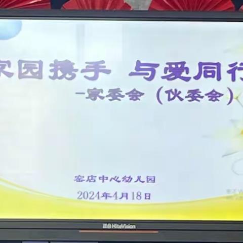 秦汉新城窑店中心幼儿园“家园携手  与爱同行”家委会、伙委会会议