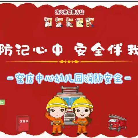 秦汉新城窑店中心幼儿园“消防记心中 安全伴我行”消防疏散应急演练