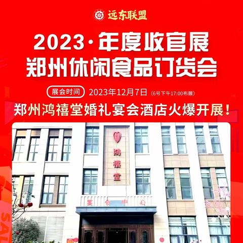 2023远东联盟冬季【郑州】休闲食品订货会厂商名录