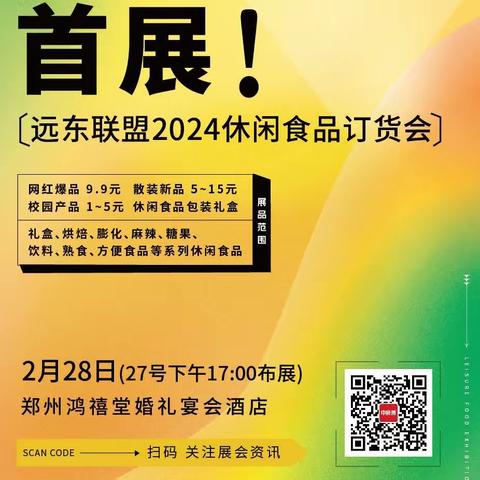 远东联盟/龙年首展2024 ﻿休闲食品订货会厂商名录