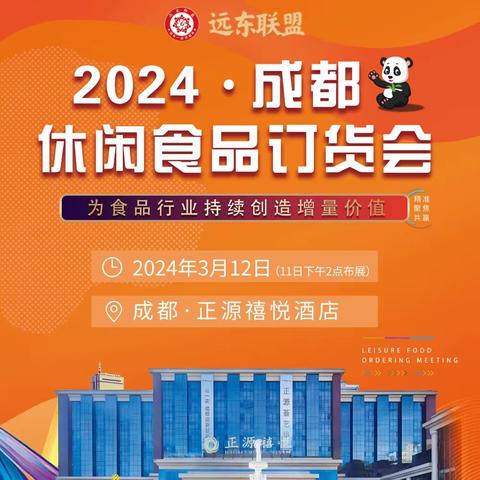 远东联盟·2024成都休闲食品订货会企业名录