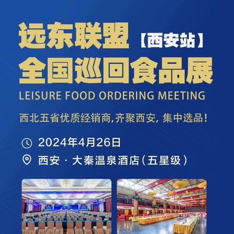 远东联盟全国巡回食品展【西安站】企业名录