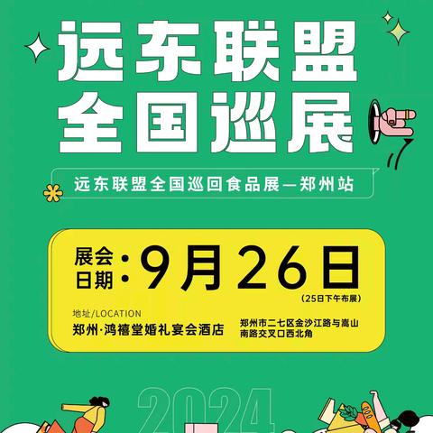 远东联盟全国巡回食品展【郑州站】﻿企业名录