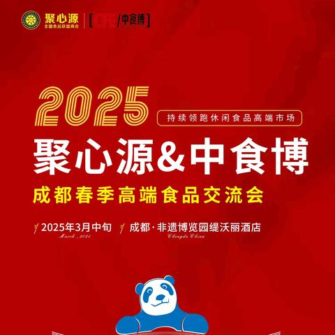 🔥聚心源&中食博 🔥2025成都春季高端食品交流会