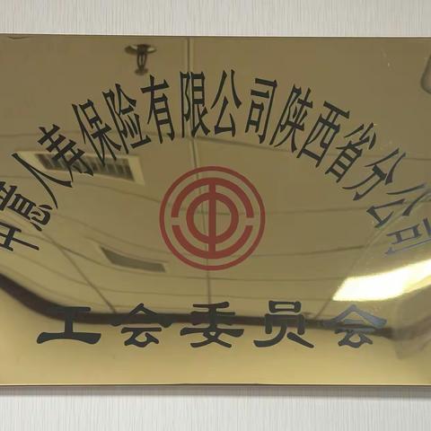 【西关街道总工会--中意人寿】开展“金秋送温暖 浓浓敬老情”主题党日活动！