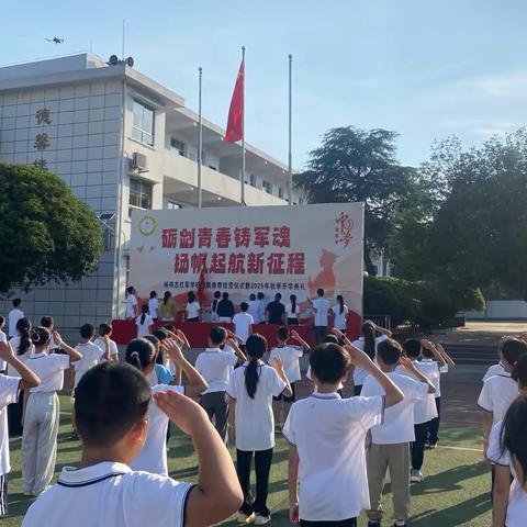 砺剑青春铸军魂   扬帆起航新征程 ‍——杨得志红军学校国防教育结营仪式暨2025年秋季开学典礼