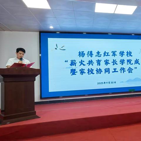 杨得志红军学校成功举办“薪火共育家长学院成立暨家校协同工作会” ‍