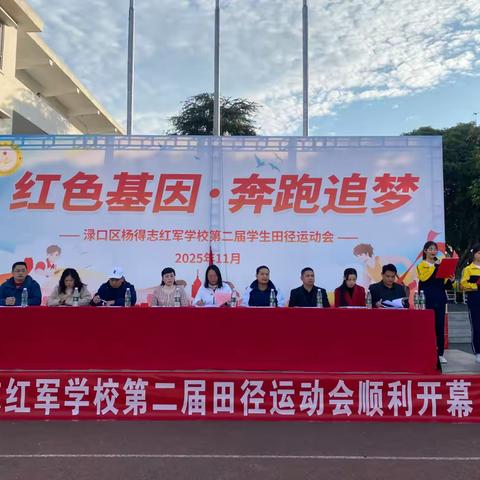 红色基因  奔跑逐梦——渌口区杨得志红军学校第二届学生田径运动会