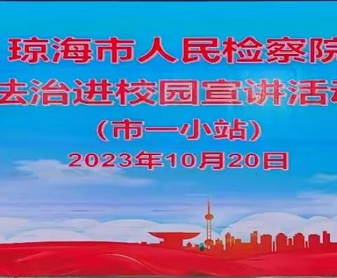 法治宣传进校园 普法护航促成长 --琼海市人民检察院法治进校园宣讲活动（市一小站）