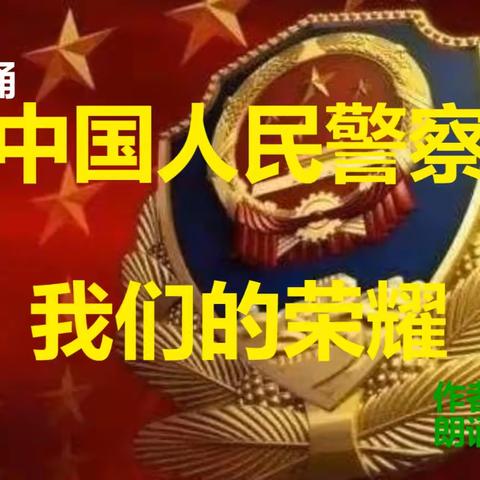 中国人民警察 我们的荣耀