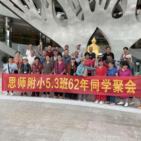 2024年思茅思师附小61级63年53班老同学联谊聚会（第三集）