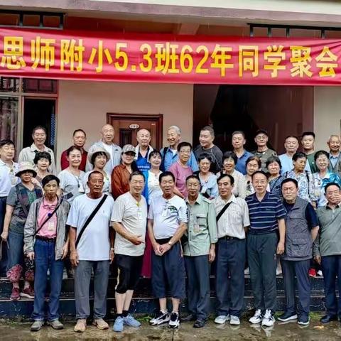 2024年思茅思师附小61级63年53班老同学联谊聚会（第二集）