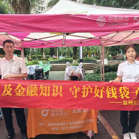 温州银行大南支行开展“普及金融知识万里行”
