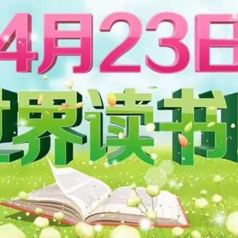 书香浸润童年、阅读点亮人生