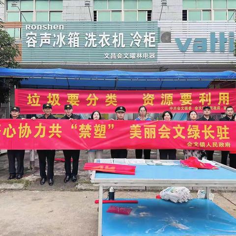 “齐心协力共‘禁塑’ 美丽会文绿常驻”主题宣传活动