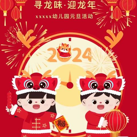 🎊“迎新年逛庙会，龙年快乐”🎉