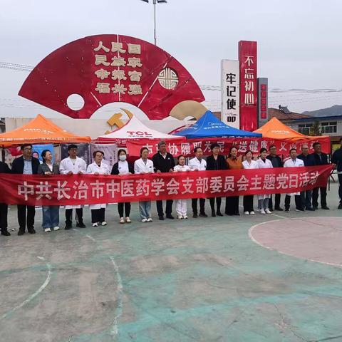 市政协履职为民送健康义诊活动 中共长治市中医药学会支部委员会主题党日活动