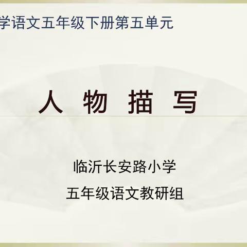 集备绽芳华，聚力共成长——五年级下册第五单元集体备课