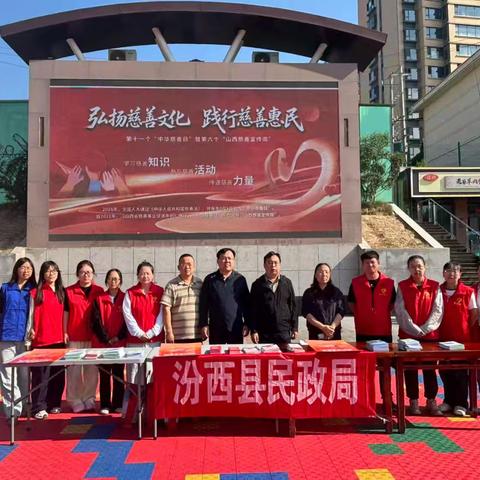 汾西县民政局 汾西县慈善协会 联合开展中华慈善日宣传活动